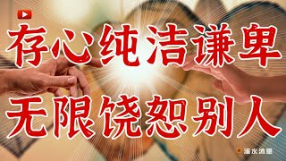 【马太福音第18章】有五个自然段，记述了两件大事。一是，用谦卑的心态和弟兄姊妹相处；二是，用饶恕的心态无限饶恕得罪自己的弟兄姊妹。