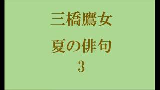 三橋鷹女。夏の俳句。3