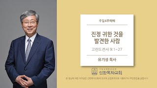 [선한목자교회] 주일설교 2020.06.07 | 진정 귀한 것을 발견한 사람 | 유기성 목사