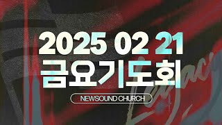 02월 21일 뉴사운드교회 l 담임목사 천관웅 l 금요기도회 I 9시 30분 시작