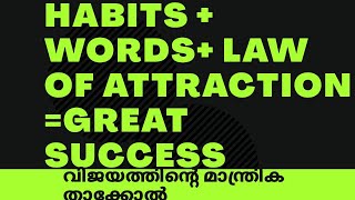 HABITS + WORDS+ LAW OF ATTRACTION =GREAT SUCCESS, വിജയത്തിന്റെ മാന്ത്രിക താക്കോൽ