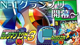 【エグゼ3 #2】ロックマンエグゼ アドバンスドコレクション を実況プレイ【N1グランプリ開幕から】