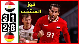 ملخص مباراة مصر والمانيا لكرة اليد 🔥 تاهل تاريخي للفراعنة HD