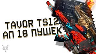 TAVOR TS12 ДОБАВИЛИ В WARFACE!УЛУЧШЕНИЕ 18 ПУШЕК В ОБНОВЕ ВАРФЕЙС!КАК ПОЛУЧИТЬ СКИНЫ OPEN CUP 2019?