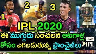 ఈ ముగ్గురు సంచలన ఆటగాళ్ల కోసం భారీ పోటీ|IPL 2020 Auction Latest Updates|Filmy Poster