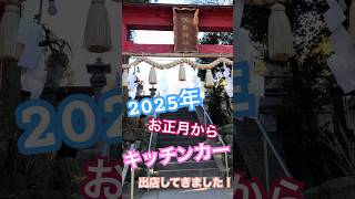 【キッチンカー出店】2025.1.1-1.2群馬県安中市鷺宮　咲前神社(さきさきじんじゃ)⛩️初詣