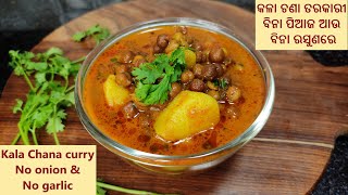 ବିନା ପିଆଜ ଆଉ ବିନା ରସୁଣରେ କଳା ଚଣା ତରକାରୀ  | Kala chana curry no onion no garlic | odia recipes