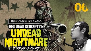 【RDR】逆叉シャチのRDRアンデッドナイトメア #06 完【PS3】