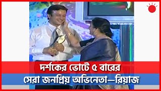 দর্শকের ভোটে ৫ বারের সেরা জনপ্রিয় অভিনেতা—রিয়াজ | Meril Prothom Alo Award