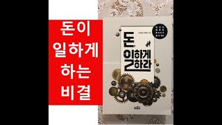 돈이 일하게 하라, 당신도 행복한 투자자가 될 수 있다