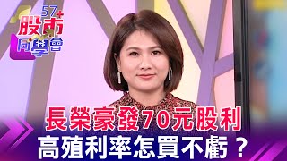 長榮豪發70元股利 高殖利率怎買不虧？【57股市同學會】蕭又銘 鄭偉群 鄧尚維 2023/03/14｜GMoney