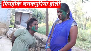 पिपही लड़ुवाके जनकपुरिया होली || piphi laduwa maithili comedy ।। gamghar comedy