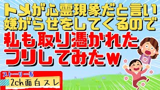 【2ch面白スレ】私「くけけけけっ」トメ「‼」自称霊感持ちのトメは心霊現象だと言い張り嫌がらせををしてくるので私も取り憑かれたフリしてみたｗ【スカッと　DQN返し 2ちゃんねる】