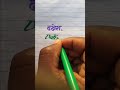 dakshesh दक्षेश name writing video please like subscribe english and hindi handwriting video youtube