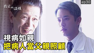 [指尖的溫暖] - 第30集｜陳金城發願 要將每位病人當成父親照顧/ The Delicate Touch