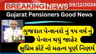 Gujarat Pensioners Good News :- આટલા વર્ષનું પેન્શન મળશે પાછું || ગુજરાત રાજ્ય સરકારનો મોટો નિર્ણય |