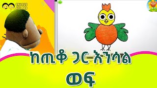 ከጢቆ ጋር  እንሳል |Tiko ART /Ye Ethiopia Lijoch TV