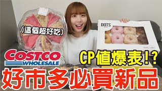 【新品吃什麼#1】好市多最近很火的美食開箱！最推薦必買的是...！？