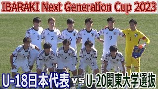 U-18日本代表 vs U-20関東大学選抜 IBARAKI Next Generation Cup2023