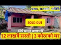 12 Lakh Ghar| Cheap House for sale| Real Estate Nepal @realestatenepal01  #sastoghar