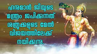 ഹനുമാൻ ജിയുടെ മന്ത്രം ജപിക്കുന്നത് ശത്രുക്കളുടെ മേൽ വിജയത്തിലേക്ക് നയിക്കുന്നു