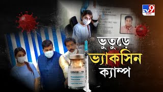 Kasba Fake Vaccine Case | কসবার ভুয়ো ভ্যাকসিন কণ্ডে ধৃত দেবাঞ্জন দেবের বক্তব্যে অসংগতি