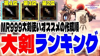 大剣始める方必見！防衛大剣後の強さランキング！オススメ作成順も解説！イベクエカーナ実戦付【MHWI】【アイスボーン】