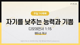 [성락교회] 주일7시예배 2021-05-30 | 자기를 낮추는 능력과 기쁨 - 채두승목사