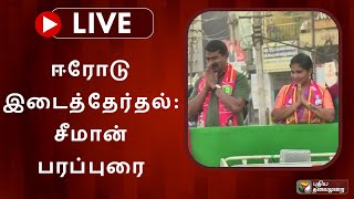 🔴LIVE: ஈரோடு இடைத்தேர்தல்: சீமான் பரப்புரை  | PTS