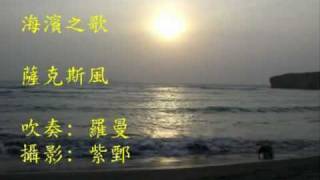 海滨之歌 ( 浜辺の歌) - 羅曼演奏 (中音薩克斯風 Alto Sax)