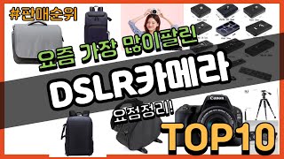 DSLR카메라 추천 판매순위 Top10 || 가격 평점 후기 비교