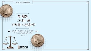 [삶은교회] 주일예배 20240324 ‘두 렙돈, 그녀는 왜 전부를 드렸을까?’ (막 12:38-13:2) 이지섭목사 LIFE IS BAPTIST COMMUNITY