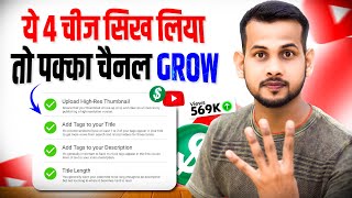 🤫ये 4 चीज दिखना सुरु हो गया तो समझो अब आपके वीडियो पर Views आने वाला है😍 CHANNEL GROW KAISE KARE