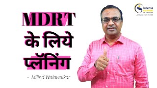 MDRT के लिये प्लॅनिंग | How to plan \u0026 achieve MDRT | Milind Walawalkar | Video 42 | Hindi |