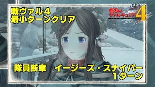 【戦ヴァル4】隊員断章 イージーズ・スナイパー 1ターン【最小ターンクリア】