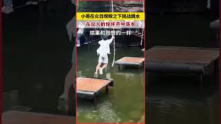 【驚險一躍】挑戰跳水的小哥，在眾人驚呼中勇闖水中！