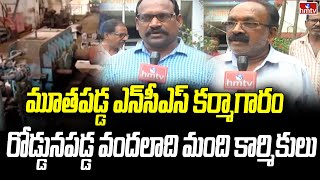 మూతపడ్డ ఎన్‌సీఎస్ కర్మాగారం... రోడ్డునపడ్డ వందలాది మంది కార్మికులు | hmtv