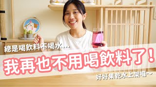 【營養師吃東西】我再也不用喝飲料了！好好果乾水新上市～多喝水一點都不難！