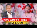 ያያትን ሁሉ በፍቅር ገዳይ ነች !! | @comedianeshetu | @ComedianEshetuOFFICIAL | #eshetumelese #lovestory