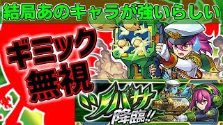 【モンスト】ギミックガン無視…新EX:ツバサは結局あのキャラが強いらしい