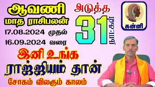 கன்னி ஆவணி மாத ராசி பலன்கள் 2024 | இனி உங்க ராஜ்ஜியம் தான் கன்னி ராசி