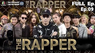 THE RAPPER | EP.09 | 4 มิถุนายน  2561 Full EP