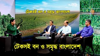 টেকসই বন ও সমৃদ্ধ বাংলাদেশ |  Sustainable Forest And Prosperous Bangladesh