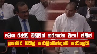 මේක රණ්ඩු මඩුවක් කරගන්න එපා! ප්ලීස්.. දයාසිරි බිමල් පාර්ලිමෙන්තුවේ පැටලෙයි | Parliament