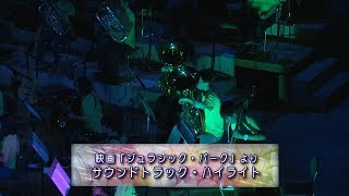 映画「ジュラシックパーク」より　サウンドトラック・ハイライト／呉シティ・ウィンド・アンサンブル