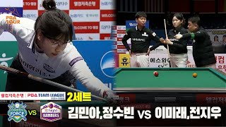 2세트 NH농협카드김민아,정수빈 vs 하이원리조트이미래,전지우웰컴저축은행 PBA 팀리그 24 25 5R