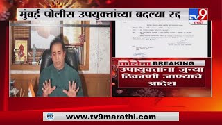 Mumbai Breaking | मुंबईत 10 पोलीस उपायुक्तांच्या बदल्या 3 दिवसातच रद्द -TV9