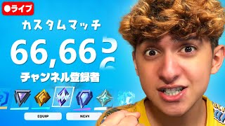 🔴66,666人行くまで！！参加型カスタムマッチかもん！！！【フォートナイト/Fortnite】