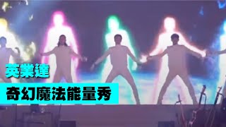 奇幻魔法能量秀【Next Creative】英業達旺年會|動畫操控秀|LED舞蹈|LED投影表演|投影互動表演|影像互動演出|光雕秀|人屏互動|投屏互動|尾牙表演|春酒表演|客製規劃|大型活動演出