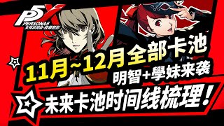 【P5X】11月~12月全部卡池速覽！明智吾郎P5R學妹芳澤霞|道玄坂琉七|未來時間線|!女神異聞錄夜幕魅影3.0版本攻略#p5x #女神異聞錄夜幕魅影